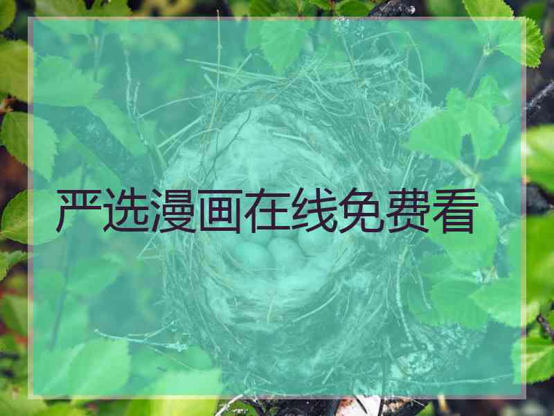 严选漫画在线免费看