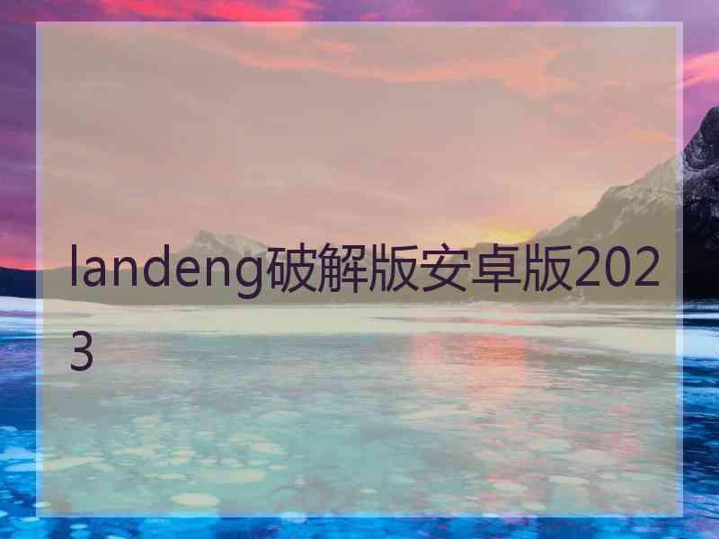 landeng破解版安卓版2023
