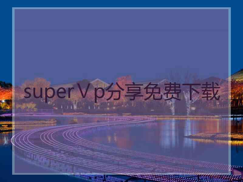 superⅤp分享免费下载
