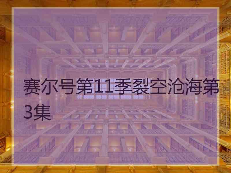 赛尔号第11季裂空沧海第3集