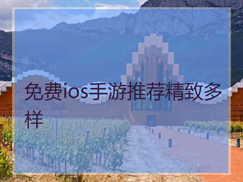 免费ios手游推荐精致多样