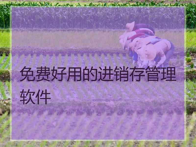 免费好用的进销存管理软件