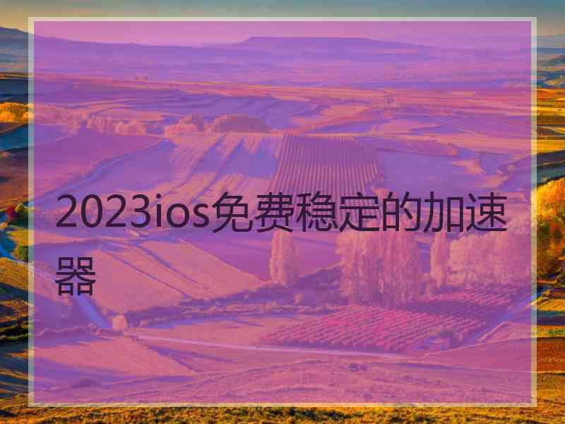 2023ios免费稳定的加速器