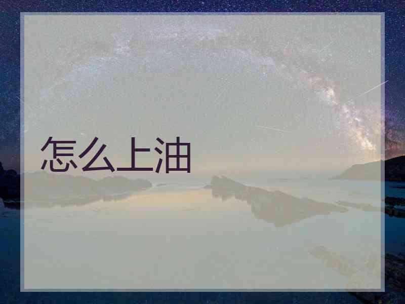怎么上油