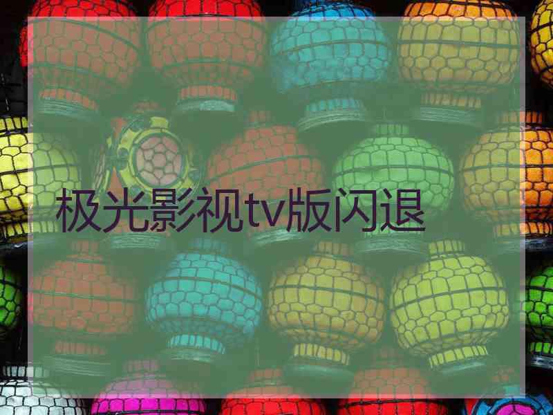 极光影视tv版闪退