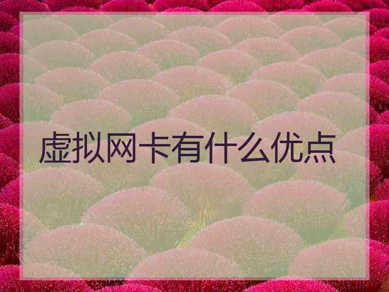 虚拟网卡有什么优点