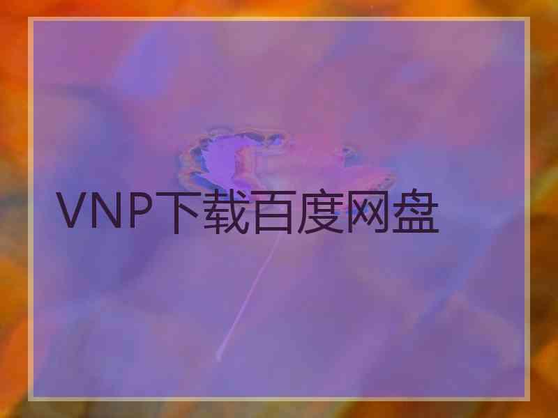 VNP下载百度网盘