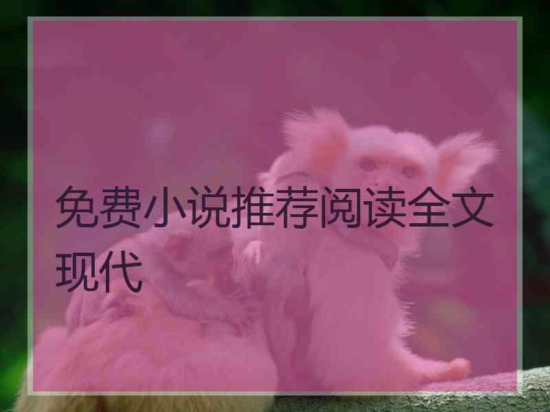 免费小说推荐阅读全文现代