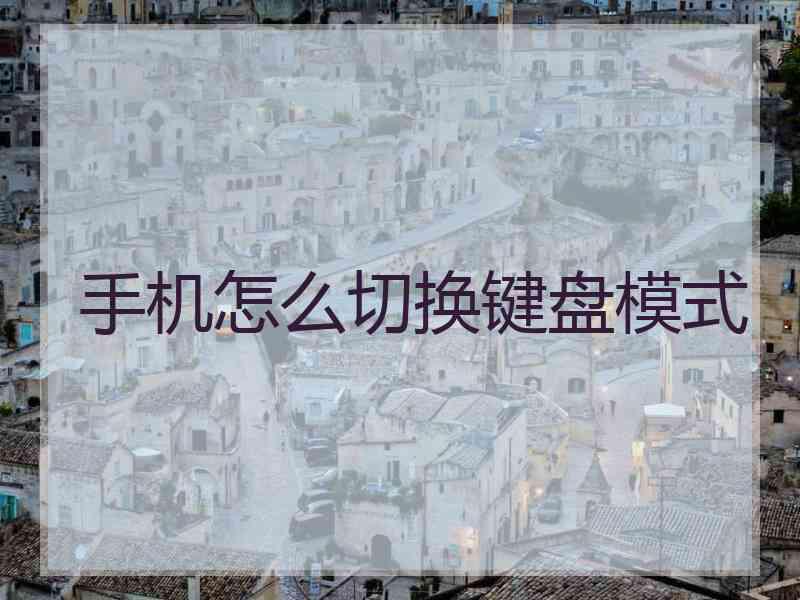 手机怎么切换键盘模式