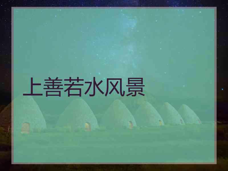 上善若水风景