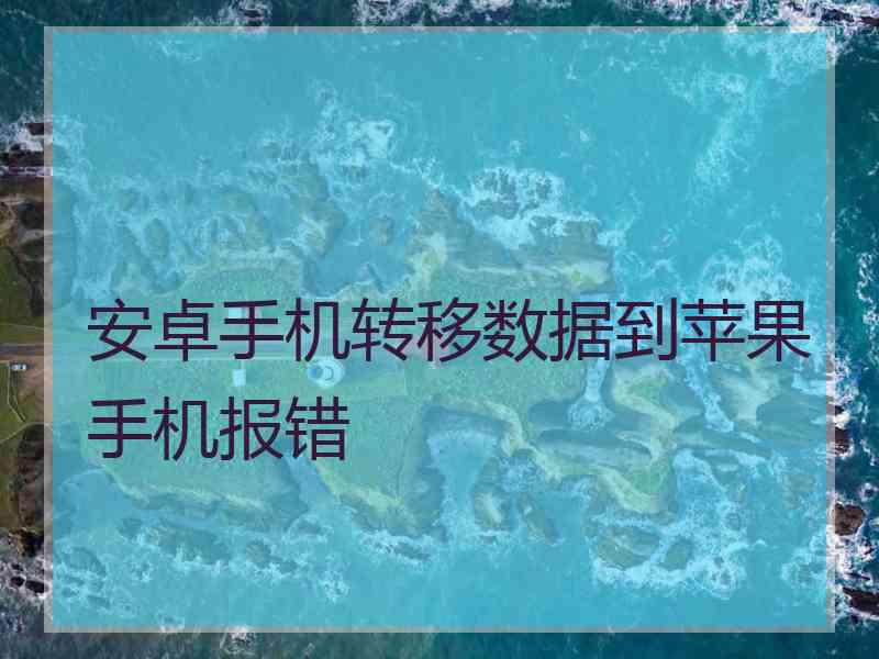 安卓手机转移数据到苹果手机报错