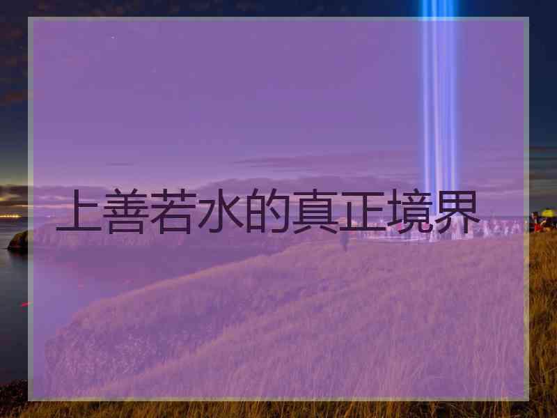 上善若水的真正境界