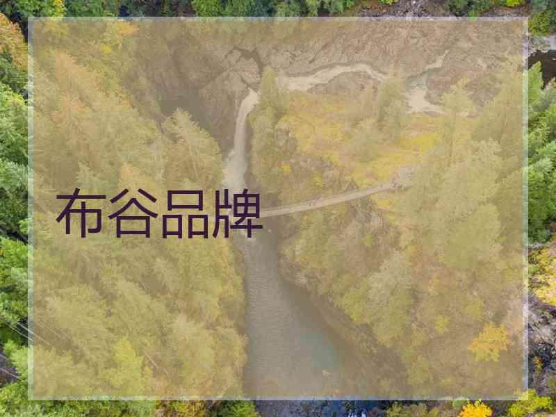 布谷品牌