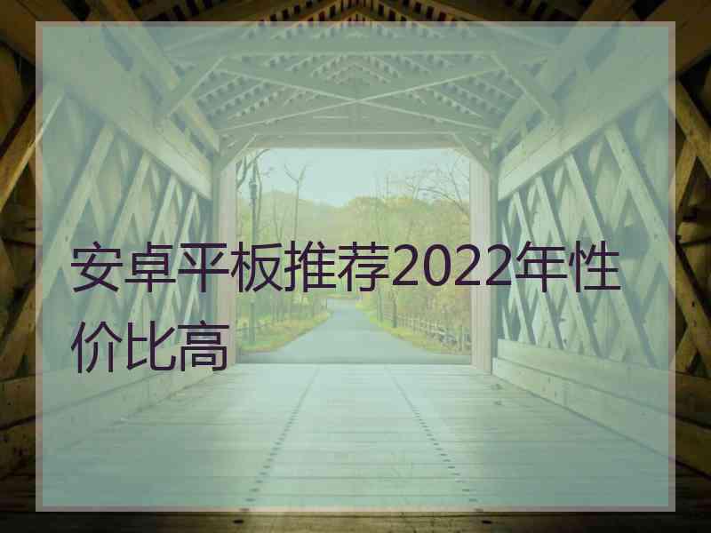 安卓平板推荐2022年性价比高