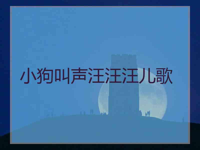 小狗叫声汪汪汪儿歌