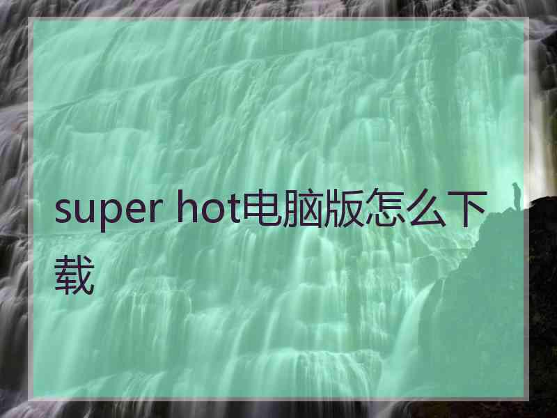 super hot电脑版怎么下载
