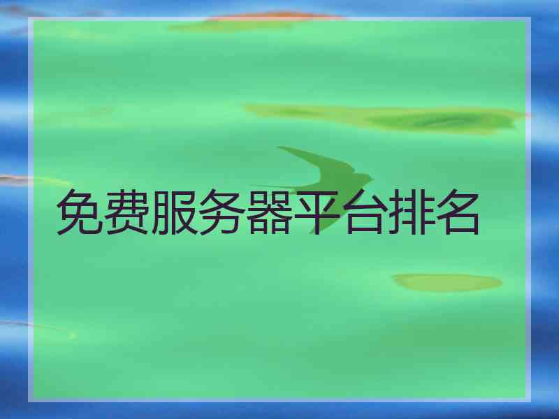免费服务器平台排名