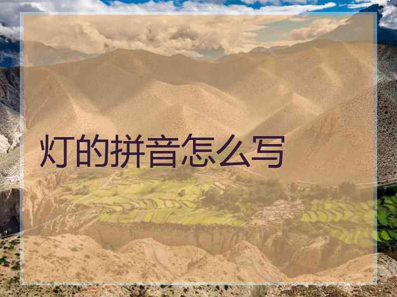 灯的拼音怎么写