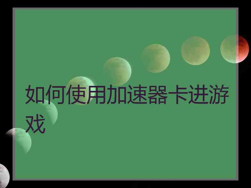 如何使用加速器卡进游戏