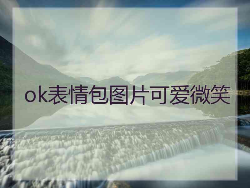 ok表情包图片可爱微笑