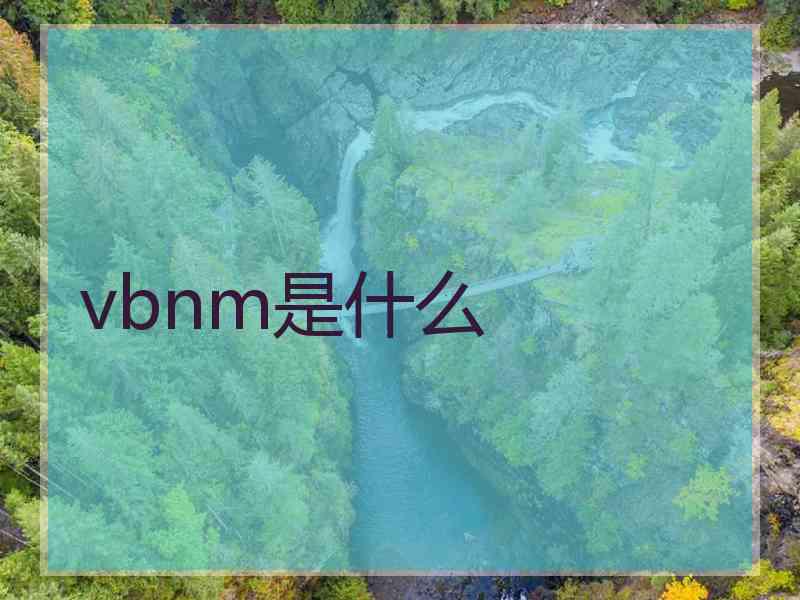 vbnm是什么