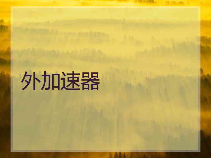 外加速器