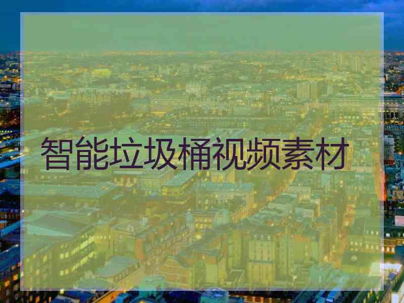 智能垃圾桶视频素材