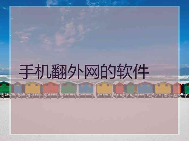 手机翻外网的软件