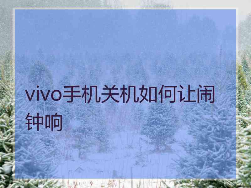 vivo手机关机如何让闹钟响