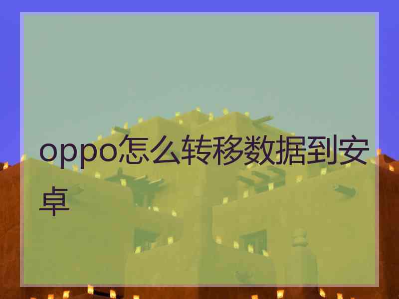 oppo怎么转移数据到安卓