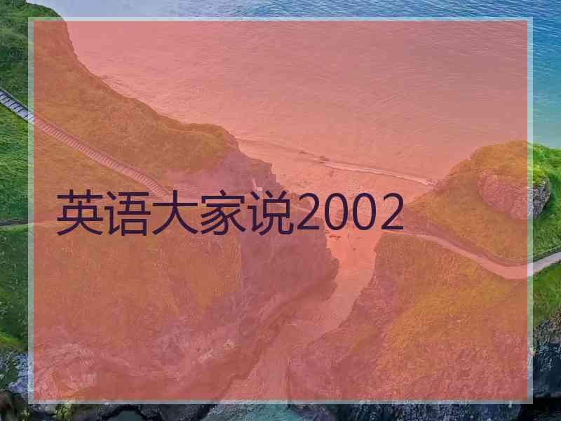英语大家说2002