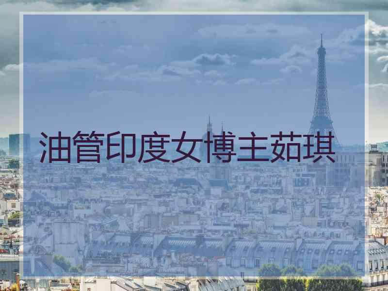 油管印度女博主茹琪