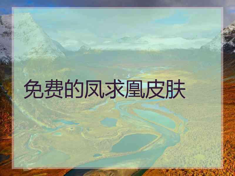 免费的凤求凰皮肤