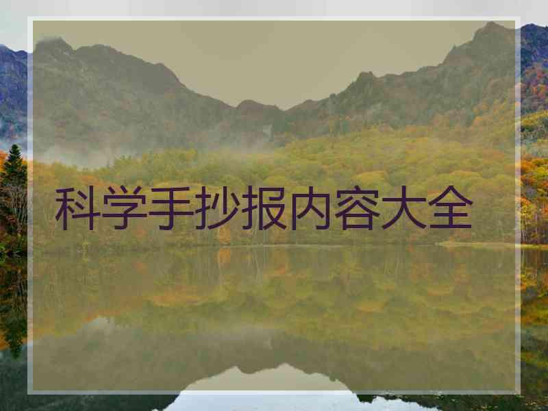 科学手抄报内容大全