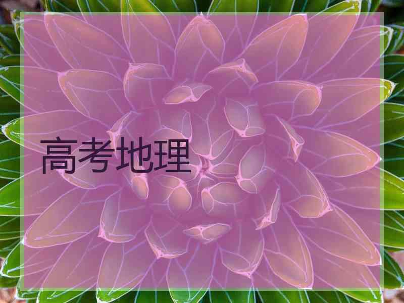 高考地理