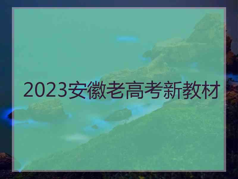 2023安徽老高考新教材