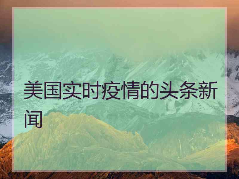 美国实时疫情的头条新闻