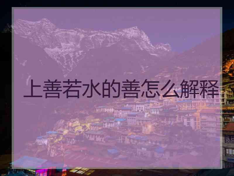 上善若水的善怎么解释