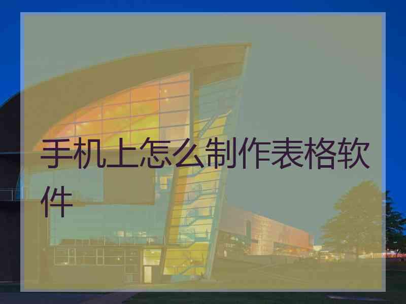 手机上怎么制作表格软件