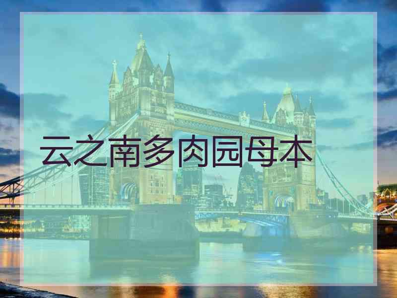 云之南多肉园母本