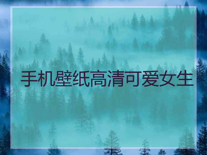 手机壁纸高清可爱女生