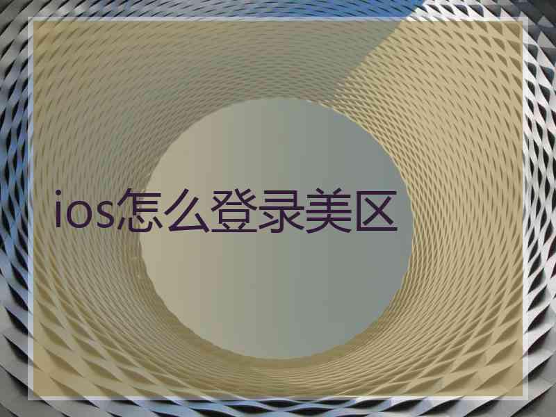ios怎么登录美区