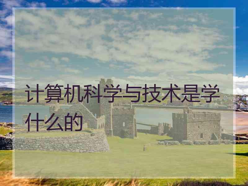 计算机科学与技术是学什么的