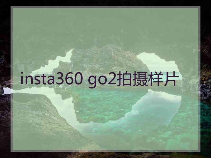 insta360 go2拍摄样片