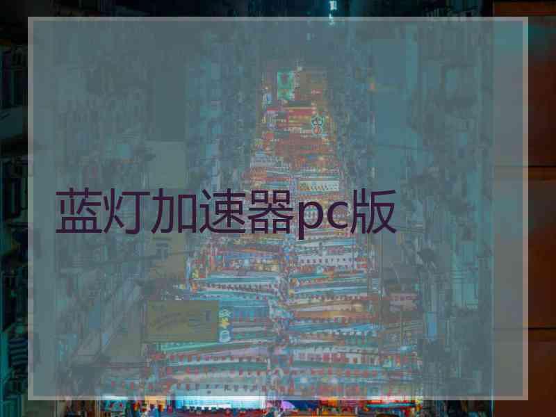 蓝灯加速器pc版