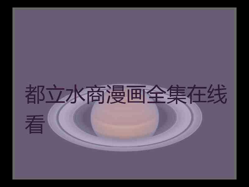 都立水商漫画全集在线看