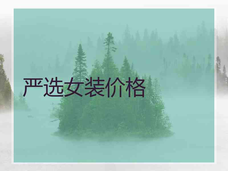 严选女装价格