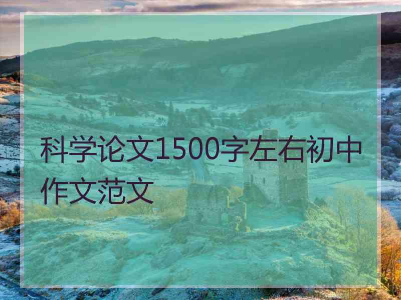 科学论文1500字左右初中作文范文