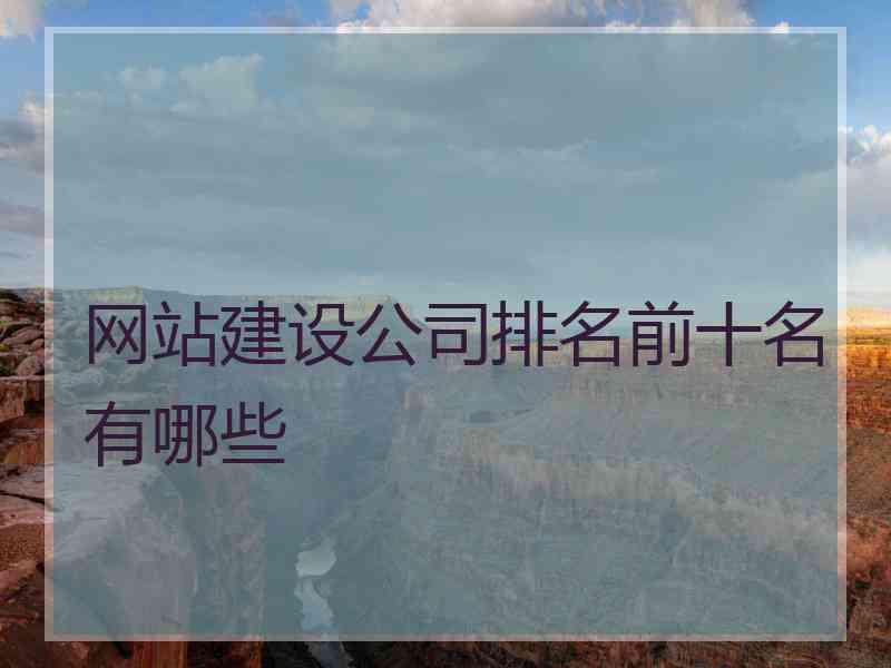 网站建设公司排名前十名有哪些