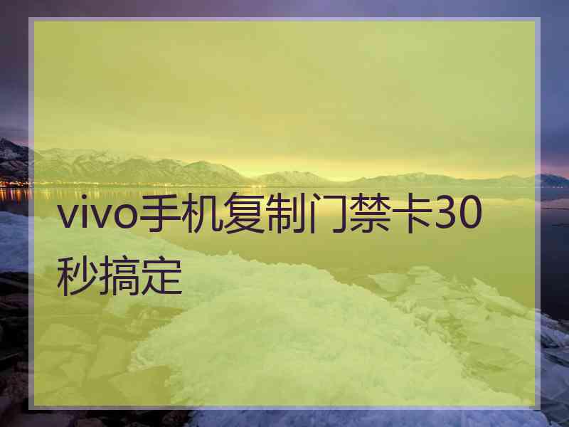 vivo手机复制门禁卡30秒搞定